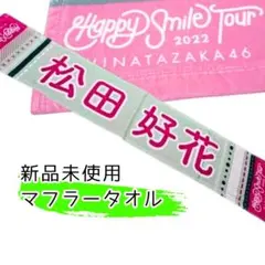 2026年最新】松田好花タオルの人気アイテム - メルカリ