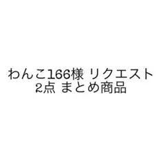 わんこ166様 リクエスト 2点 まとめ商品