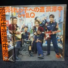 シャ乱Ｑ / 売れっ子への道 渋滞中 (廃盤CD)