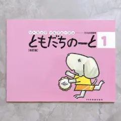 ともだちのーと リトミック・ソルフェージュ 1