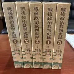 戦後政治裁判史録 1-5巻セット