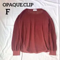 【美品】OPAQUE.CLIPメッシュ編みニットプルオーバー ブラウン M 秋