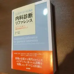 ジェネラリストのための内科診断リファレンス