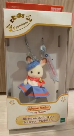 【新品未開封】シルバニア♡ショコラウサギ キーチェーン