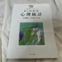 よくわかる心理統計