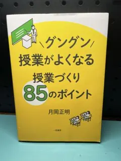 グングン授業がよくなる授業づくり85のポイント