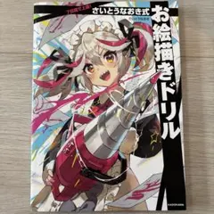 2026年最新】7日間で上達! さいとうなおき式お絵描きドリルの人気