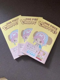 新品未開封チョッパーズ1巻 4冊 ワンピース トニートニー・チョッパー