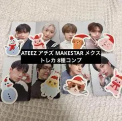 ATEEZ アチズ MAKESTAR メクストレカ 8種コンプ+ステッカー付き
