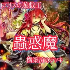 【2163】遊戯王　蠱惑魔　蟲惑魔　本格構築済み　デッキ　パーツ ラビュリンスのサムネイル