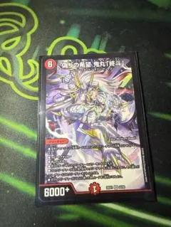 デュエルマスターズ 偽らの希望 鬼丸「終焉」 SR - メルカリ
