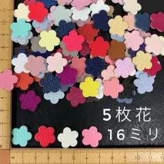 本革　５枚花（１６ｍｍ）アソート・カラーミックス　５０枚セット