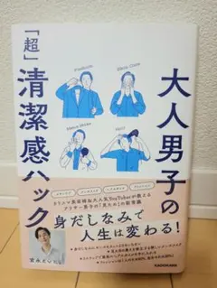 大人男子の「超」清潔感ハック