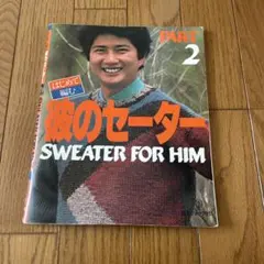 昭和レトロ 彼のセーター SWEATER FOR HIM 手芸本