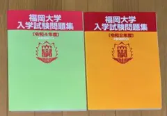 2026年最新】福岡大学入学試験問題集の人気アイテム - メルカリ