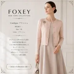 極美品★FOXEY/フォクシーカーディガン ブラッシュ ポリエステルシルク38