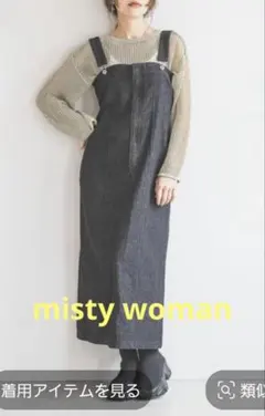 mysty woman 太ストラップデニムジャンスカ