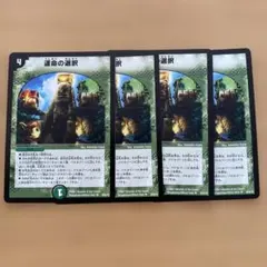 デュエルマスターズ 運命の選択 4枚セット