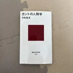 2026年最新】カント全集〈15〉人間学の人気アイテム - メルカリ