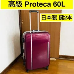 【鍵2本付・日本製】プロテカ 60L TSAロック スーツケース キャリーケースのサムネイル