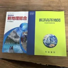 新地理総合 高等学校 教科書 新詳高等地図 帝国書院編集部編