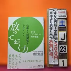 仕事も人間関係もうまくいく放っておく力　枡野俊明