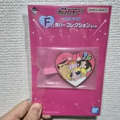 一番くじ F賞 パワーパフガールズ ラバーコレクション