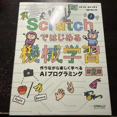 Scratchではじめる機械学習 第2版