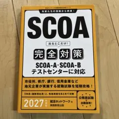 SCOA出るとこだけ!完全対策. 2027年度版