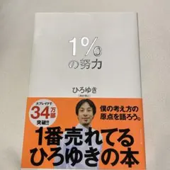 1%の努力 ひろゆき著