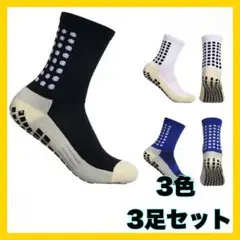 グリップソックス スポーツソックス ３足セット サッカー フットサル スポーツ