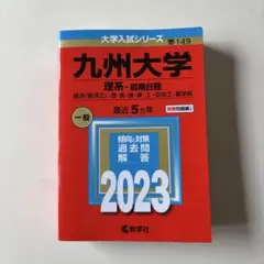 九州大学 理系・前期日程 2023 赤本