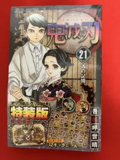 鬼滅の刃 21巻 特装版 - メルカリ