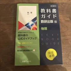 教科書ガイド数研版706物理