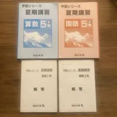 【2冊セット】予習シリーズ 夏期講習 算数 ・国語5年