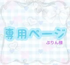 ぷりん様 専用ページ