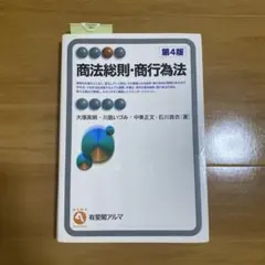 商法総則・商行為法〔第4版〕
