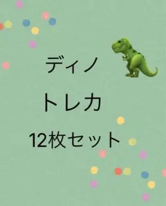 2026年最新】ディノトレカの人気アイテム - メルカリ