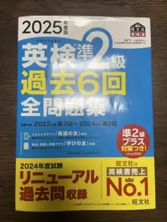 英検準2級 過去6回 全問題集 2025年版