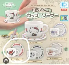 ミニチュア陶器 サンリオ カップ&ソーサー