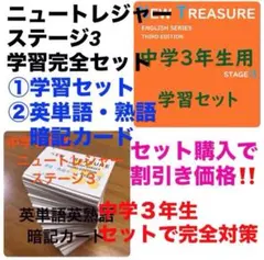 ⭐️【中３学習完全セット】ニュートレジャー①学習セット&②単語熟語暗記カードセットのサムネイル