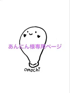 あんにん様 リクエスト 2点 まとめ商品