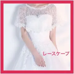 【数量限定特価】【ホワイト】レースケープ ボレロ フォーマル 結婚式