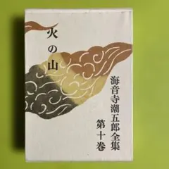 夏目漱石 『こころ』 復刻初版本・昭和49年・名著複刻全集 近代文学