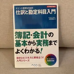 ポイント図解式会計 仕訳と勘定科目入門