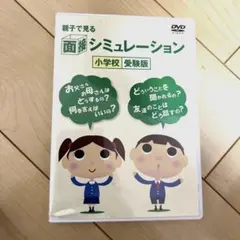 親子で見る面接シミュレーション 小学校受験版 DVD