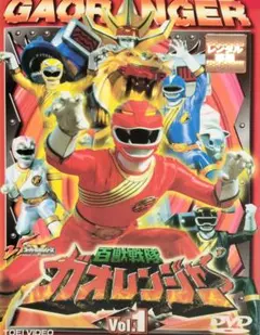 百獣戦隊ガオレンジャー・DVD全巻未開封品vol.1～12＋劇場版 - メルカリ