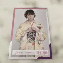 櫻坂46 欅坂46 増本綺良 生写真