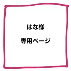 はな様　専用ページ