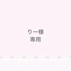 りー様 リクエスト 2点 まとめ商品
